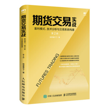 期货交易实战 套利模式 技术分析与交易系统构建 第2版 下载
