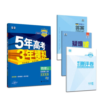 曲一线 高二上高中物理 必修第三册 人教版 北京专用 新教材 2023版高中同步5年高考3年模拟五三 下载