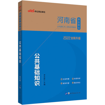 中公教育2022河南省事业单位公开招聘工作人员考试教材：公共基础知识（全新升级） 下载