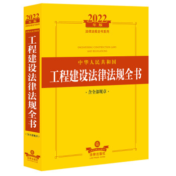 2022年中华人民共和国工程建设法律法规全书（含全部规章） 下载