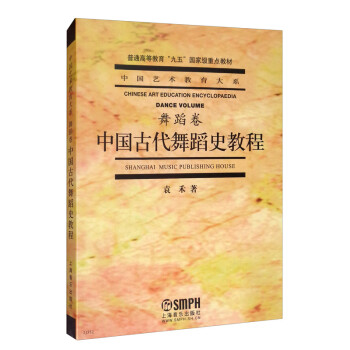 中国古代舞蹈史教程（舞蹈卷）/中国艺术教育大系 [Chinese Art Education Encyclopaedia Dance Volume Shanghai Music Publishing House]