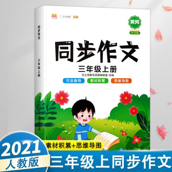 同步作文三年级上册部编人教版小学生3年级黄冈优秀作文同步训练写作技巧指导满分作文素材积累 下载