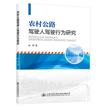 农村公路驾驶人驾驶行为研究 下载