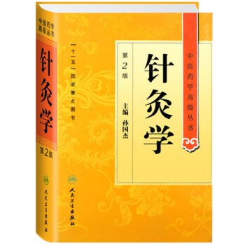 中医药学高级丛书·针灸学(第2版) 下载