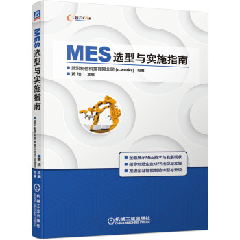 MES选型与实施指南 下载
