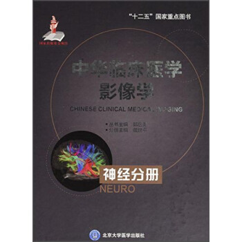 中华临床医学影像学：神经分册 [Chinese Clinical Medical Imaging] 下载