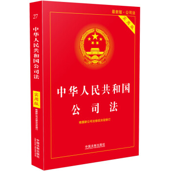 中华人民共和国公司法（实用版）（2018版） 下载