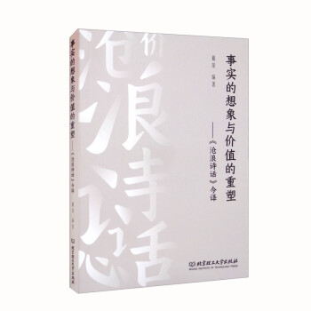 事实的想象与价值的重塑：《沧浪诗话》今译 下载