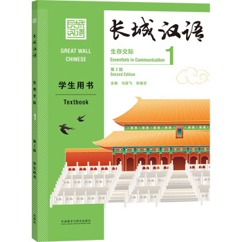 长城汉语：生存交际1 学生用书（第2版） [Great Wall Chinese Essentials in Communication 1 Second Edition] 下载