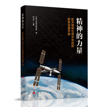 精神的力量——航天精神引领中华民族探索浩瀚宇宙 下载