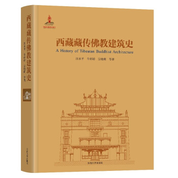西藏藏传佛教建筑史 下载