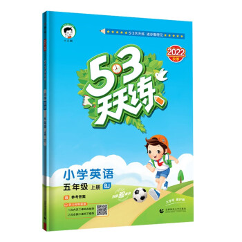 预售53天天练 小学英语 五年级上册 BJ 北京版 2022秋季 含测评卷 参考答案 下载