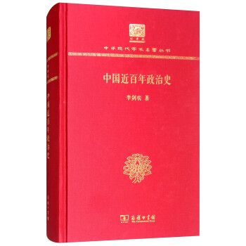 中国近百年政治史（120年纪念版） 下载