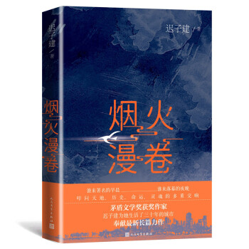 烟火漫卷 （2020年度中国好书获奖作品 迟子建最新长篇力作） 下载