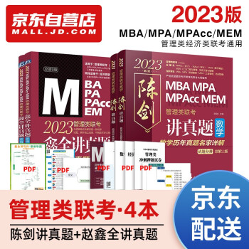 mba联考教材2023 199管理类联考综合能力 陈剑数学讲真题+赵鑫全逻辑讲真题 全套4本考研mpa mem 下载