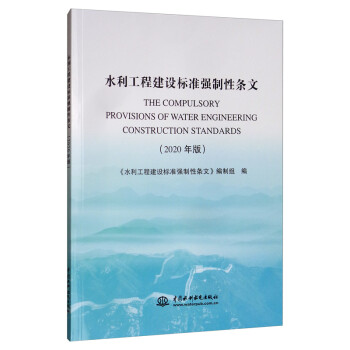 水利工程建设标准强制性条文（2020年版） [The Compulsory Provisions of Water Engineering Construction Standards] 下载