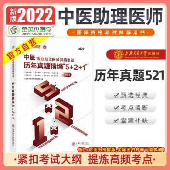 金英杰2022中医职业助理医师资格考试用书历年真题精编5+2+1冲刺试题 下载