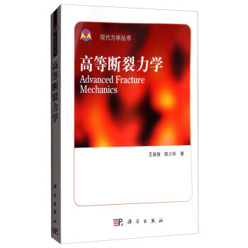 高等断裂力学/现代力学丛书 [Advanced Fracture Mechanics] 下载