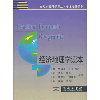 经济地理学读本 下载