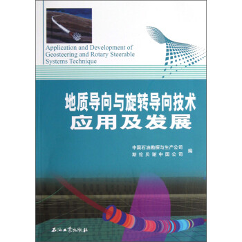 地质导向与旋转导向技术应用及发展 [Application and Development of Geosteering and Rotary Steerable Systems Techniqu] 下载