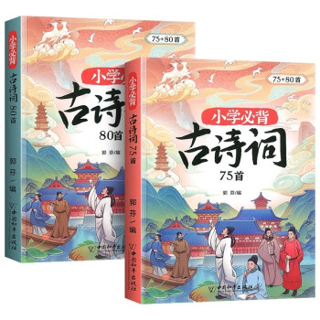 2022新版 小学生必背古诗词75+80首 彩图注音版 含思维导图译文小学通用古诗文背诵 大开本 两本 下载