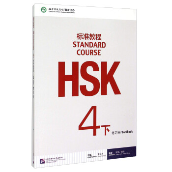 HSK标准教程4（下）练习册 下载