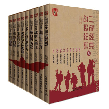 二战经典战役纪实（二）（套装共9册） 下载