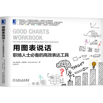 用图表说话：职场人士必备的高效表达工具 [Good Charts Workbook: Tips, Tools, and Exercises f] 下载