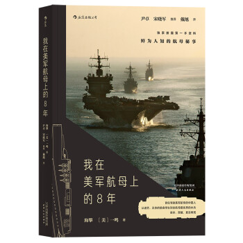 我在美军航母上的8年 披露第一手资料 戴旭大校作序，尹卓将军、宋晓军评论员推荐 下载