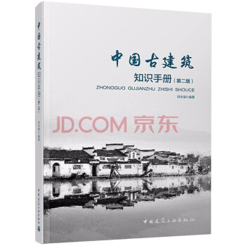 中国古建筑知识手册（第2版） 下载