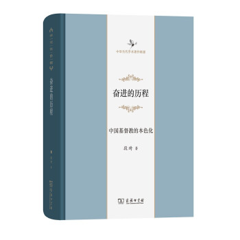 中华当代学术著作辑要·奋进的历程：中国基督教的本色化 下载