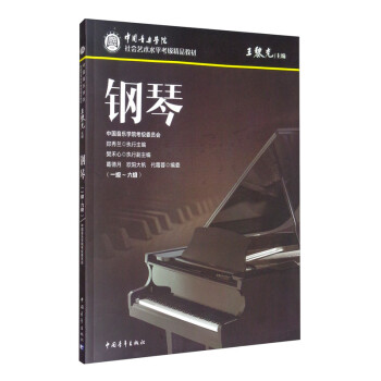 中国音乐学院社会艺术水平考级精品教材：钢琴（一级～六级）