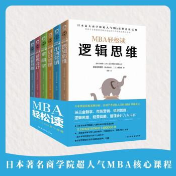 MBA商业思维（套装全6册）金融学市场营销组织管理管理会计经营战略逻辑思维 [日本商学院GLOBIS（顾彼思）超人气MBA管理课国内首次引进出版；六门核心科目一周搞定，显著提] 下载