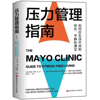 梅奥压力管理指南 [The Mayo Clinic Guide to Stress-Free]