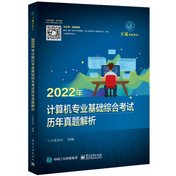 2022年计算机专业基础综合考试历年真题解析 下载
