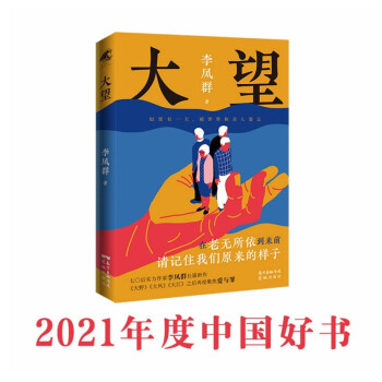 【2021年中国好书】大望 李凤群 紫金山文学奖、《人民文学》长篇小说奖获奖者
