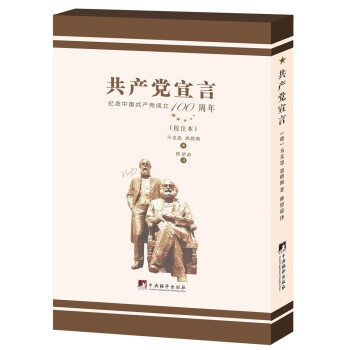 陈望道译《共产党宣言》（校注本） 下载