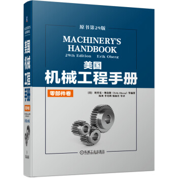 美国机械工程手册 原书第29版 零部件卷