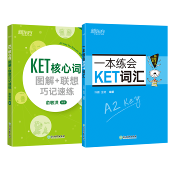 新东方 （2022）KET核心词图解+一本练会KET词汇（套装共2册）对应朗思A2 下载