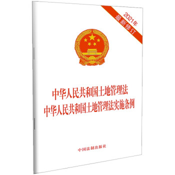 中华人民共和国土地管理法 中华人民共和国土地管理法实施条例（2021年最新修订） 下载