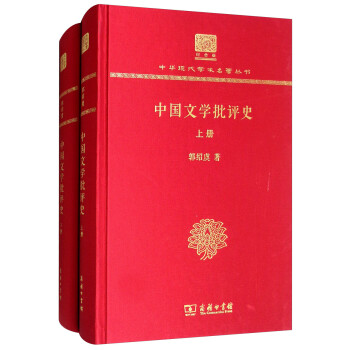 中国文学批评史（120年纪念版 套装上下册） 下载