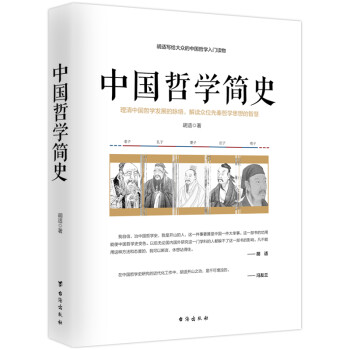 中国哲学简史/胡适写给大众的中国哲学入门读物 下载