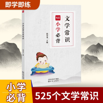 【易蓓】小学语文必背文学常识大全中国古代文化知识书籍题库练习本练习册 下载