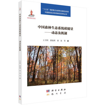中国森林生态系统碳储量——动态及机制 下载