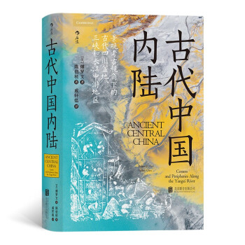 汗青堂丛书083·古代中国内陆:景观考古视角下的古代四川盆地、三峡和长江中游地区 下载