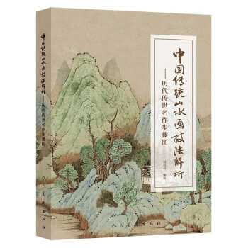 中国传统山水画技法解析 历代传世名作步骤图 下载