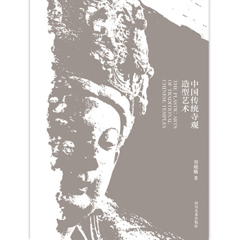 中国传统寺观造型艺术 下载