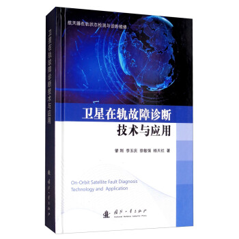 卫星在轨故障诊断技术与应用 [On-Orbit Sate||ite Fault Diagnosis Technology and Application] 下载