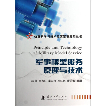 仿真科学与技术及其军事应用丛书：军事模型服务原理与技术 [Principle and Technology of Military Model Service]
