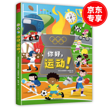 你好 运动！（京东专享！给孩子的趣味运动百科全书，一起了解运动，参与运动，热爱运动！）（精装） 下载